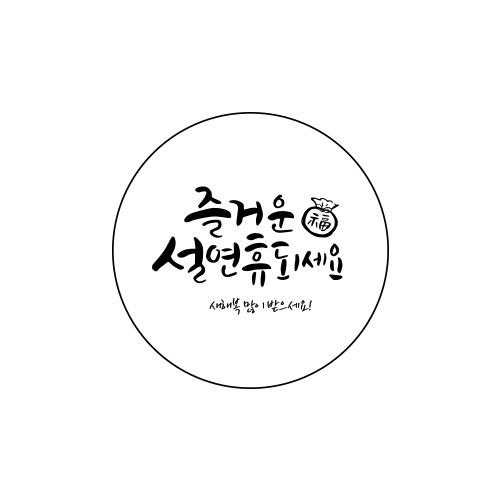 스티커 - 설연휴 화이트 원형 10매