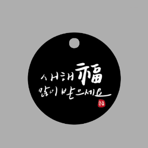 포장 택 - NEW 새해 복 원형 블랙 ( 10매입 )