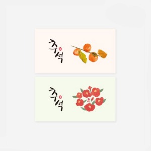 스티커 - 추석 동백 감나무 혼합 사각 1장 2매입 3장